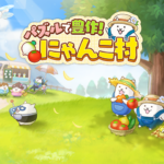 パズルで豊作！にゃんこ村