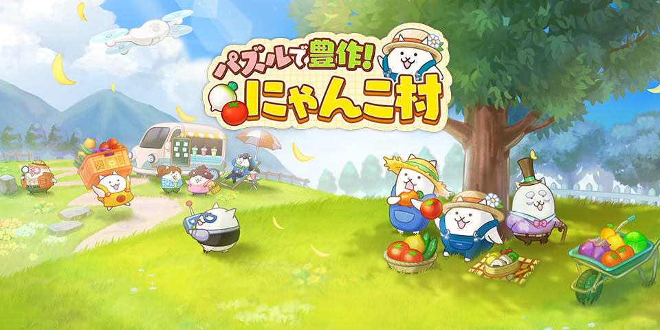 パズルで豊作！にゃんこ村